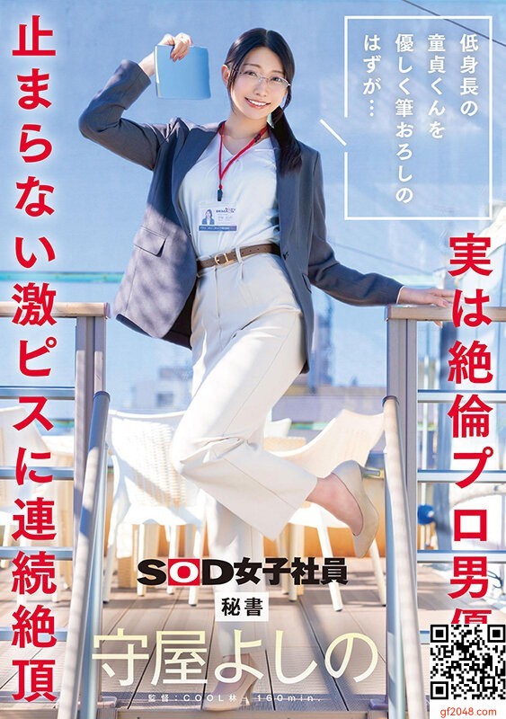守屋よしのSOD7月新作「筆おろしのはずが…実は絶倫プロ男優で止まらない激ピスに連続