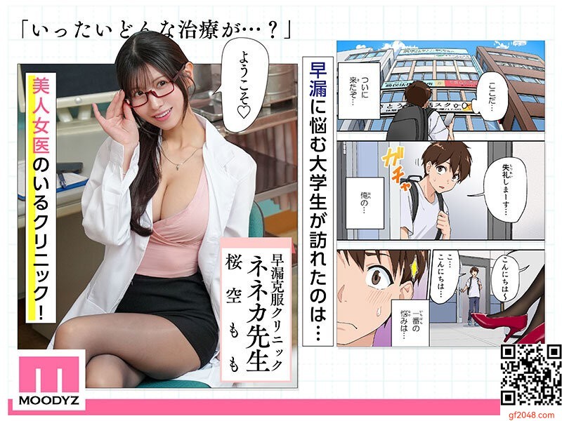 桜空ももムーディーズ7月新作「早漏克服クリニック」FANZA同人フロアで3冠達成した人